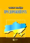 Закон україни про дорожній рух Ціна (цена) 67.50грн. | придбати  купити (купить) Закон україни про дорожній рух доставка по Украине, купить книгу, детские игрушки, компакт диски 0