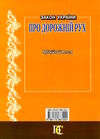 закон україни про дорожній рух Ціна (цена) 45.70грн. | придбати  купити (купить) закон україни про дорожній рух доставка по Украине, купить книгу, детские игрушки, компакт диски 6