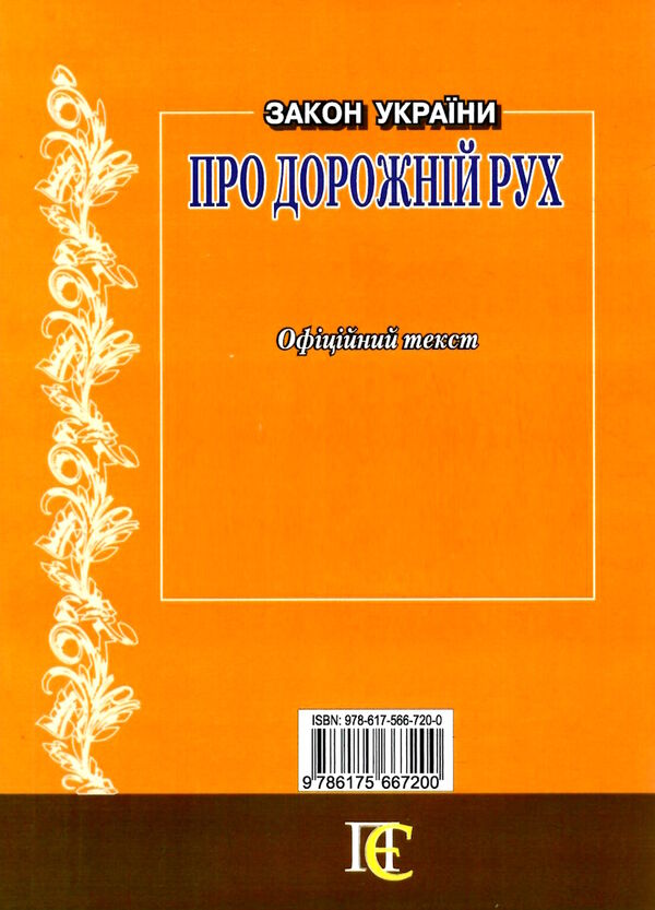 закон україни про дорожній рух Ціна (цена) 45.70грн. | придбати  купити (купить) закон україни про дорожній рух доставка по Украине, купить книгу, детские игрушки, компакт диски 6