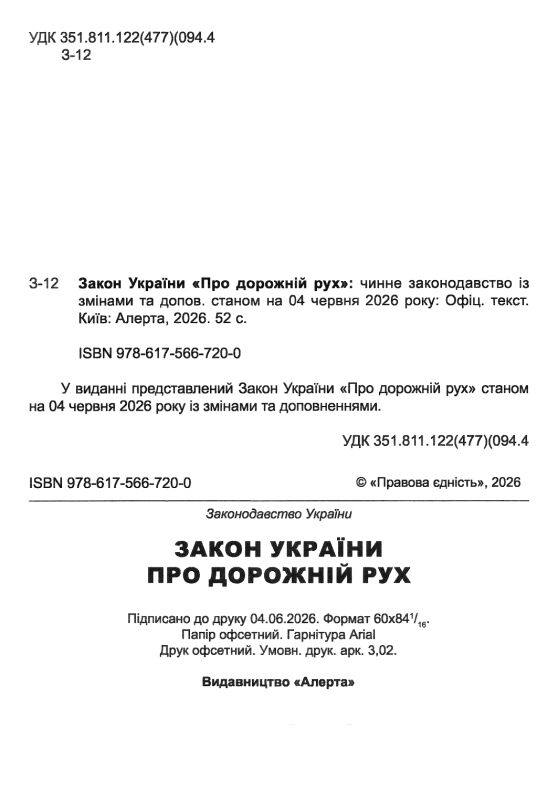 Закон україни про дорожній рух Ціна (цена) 67.50грн. | придбати  купити (купить) Закон україни про дорожній рух доставка по Украине, купить книгу, детские игрушки, компакт диски 1