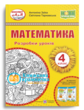 уроки 4 клас математика до підручника заїки купити