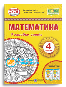 уроки 4 клас математика до підручника заїки уроки 4 клас математика до підручника заїки