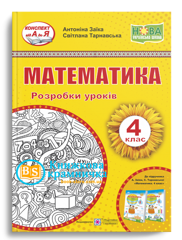 уроки 4 клас математика до підручника заїки Ціна (цена) 120.00грн. | придбати  купити (купить) уроки 4 клас математика до підручника заїки доставка по Украине, купить книгу, детские игрушки, компакт диски 0