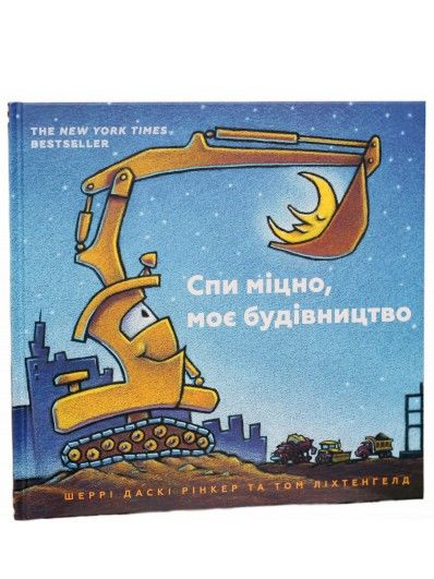 спи міцно моє будівництво Ціна (цена) 237.60грн. | придбати  купити (купить) спи міцно моє будівництво доставка по Украине, купить книгу, детские игрушки, компакт диски 0