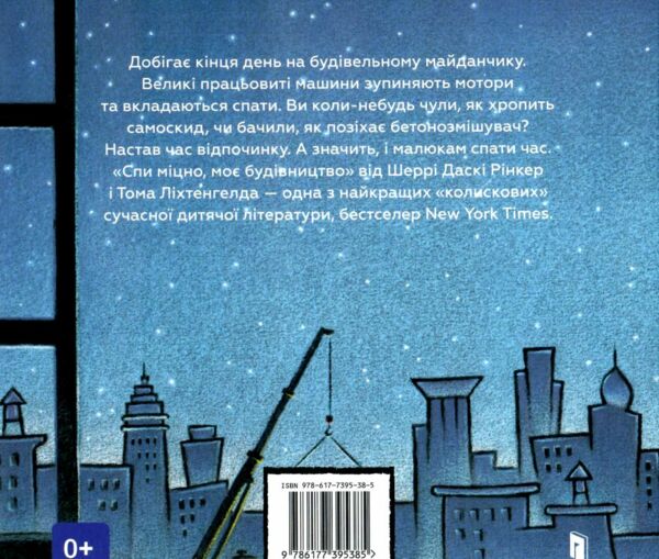 спи міцно моє будівництво Ціна (цена) 237.60грн. | придбати  купити (купить) спи міцно моє будівництво доставка по Украине, купить книгу, детские игрушки, компакт диски 6