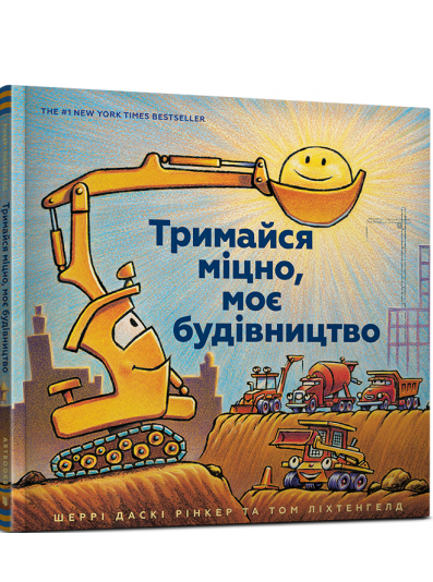 тримайся міцно моє будівництво Ціна (цена) 237.60грн. | придбати  купити (купить) тримайся міцно моє будівництво доставка по Украине, купить книгу, детские игрушки, компакт диски 0