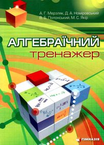 алгебраїчний тренажер посібник для школярів та абітурієнтів книга  "Гімназия" алгебраїчний тренажер посібник для школярів та абітурієнтів книга  "Гімназия"