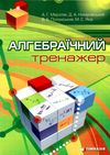 алгебраїчний тренажер посібник для школярів та абітурієнтів книга  Гімназия Ціна (цена) 88.60грн. | придбати  купити (купить) алгебраїчний тренажер посібник для школярів та абітурієнтів книга  Гімназия доставка по Украине, купить книгу, детские игрушки, компакт диски 0