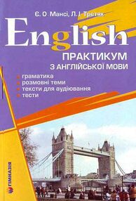англійська мова практикум граматика розмовні теми тексти для аудіювання тести англійська мова практикум граматика розмовні теми тексти для аудіювання тести