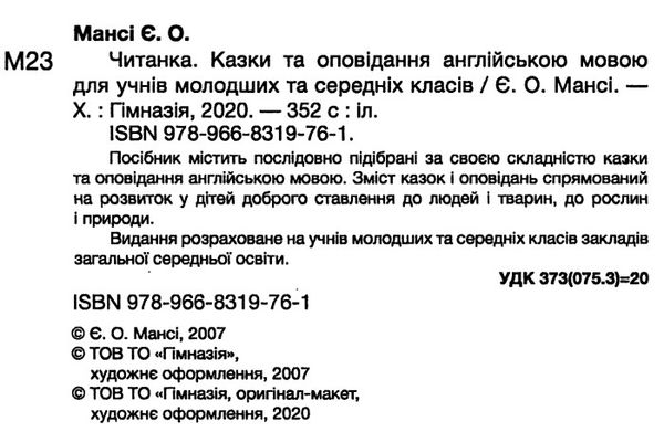 англійська мова читанка казки та оповідання для молодших та серед класів Ціна (цена) 148.80грн. | придбати  купити (купить) англійська мова читанка казки та оповідання для молодших та серед класів доставка по Украине, купить книгу, детские игрушки, компакт диски 1