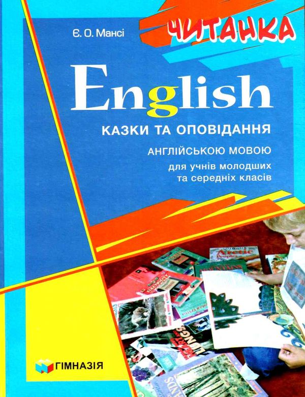 англійська мова читанка казки та оповідання для молодших та серед класів Ціна (цена) 148.80грн. | придбати  купити (купить) англійська мова читанка казки та оповідання для молодших та серед класів доставка по Украине, купить книгу, детские игрушки, компакт диски 0