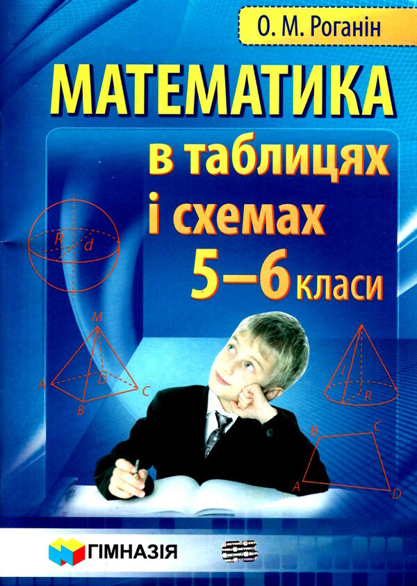 математика 5-6 клас в таблицях і схемах Ціна (цена) 88.60грн. | придбати  купити (купить) математика 5-6 клас в таблицях і схемах доставка по Украине, купить книгу, детские игрушки, компакт диски 0