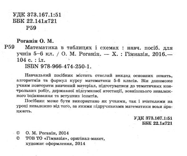 математика 5-6 клас в таблицях і схемах Ціна (цена) 88.60грн. | придбати  купити (купить) математика 5-6 клас в таблицях і схемах доставка по Украине, купить книгу, детские игрушки, компакт диски 1