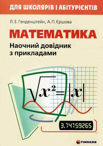 математика наочний довідник з прикладами математика наочний довідник з прикладами