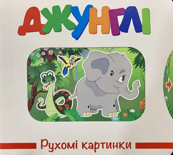рухомі картинки джунглі книжка  книжка-картонка Ціна (цена) 259.60грн. | придбати  купити (купить) рухомі картинки джунглі книжка  книжка-картонка доставка по Украине, купить книгу, детские игрушки, компакт диски 0