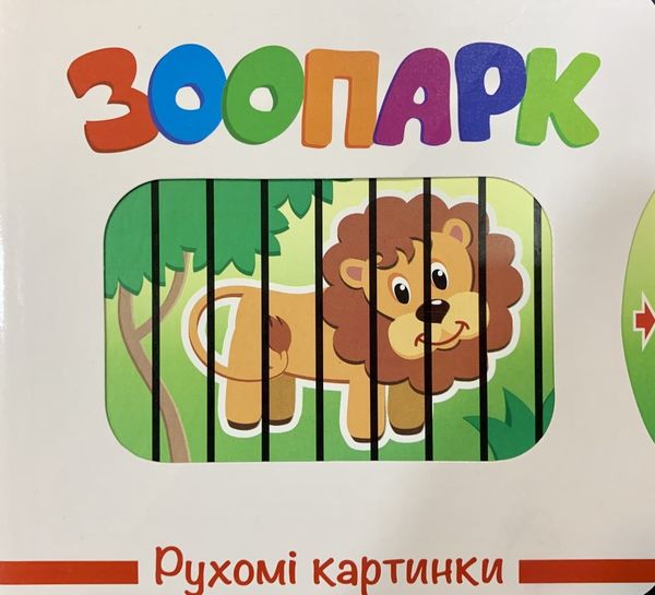 рухомі картинки зоопарк книжка  книжка-картонка Ціна (цена) 259.60грн. | придбати  купити (купить) рухомі картинки зоопарк книжка  книжка-картонка доставка по Украине, купить книгу, детские игрушки, компакт диски 0