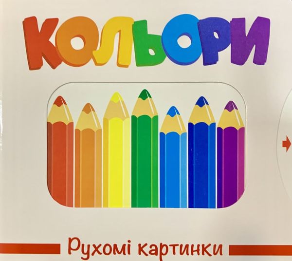 рухомі картинки кольори книжка  книжка-картонка Ціна (цена) 248.60грн. | придбати  купити (купить) рухомі картинки кольори книжка  книжка-картонка доставка по Украине, купить книгу, детские игрушки, компакт диски 0