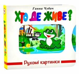 рухомі картинки хто де живе книжка  книжка-картонка