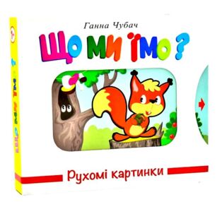 рухомі картинки що ми їмо книжка  книжка-картонка