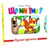 рухомі картинки що ми їмо книжка  книжка-картонка Ціна (цена) 292.60грн. | придбати  купити (купить) рухомі картинки що ми їмо книжка  книжка-картонка доставка по Украине, купить книгу, детские игрушки, компакт диски 0