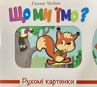 рухомі картинки що ми їмо книжка  книжка-картонка