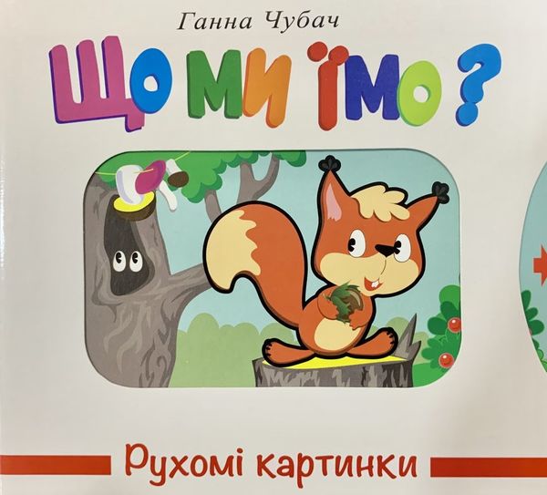 рухомі картинки що ми їмо книжка  книжка-картонка Ціна (цена) 248.60грн. | придбати  купити (купить) рухомі картинки що ми їмо книжка  книжка-картонка доставка по Украине, купить книгу, детские игрушки, компакт диски 0