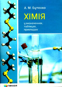 хімія 7-11 клас у визначеннях таблицях і прикладах