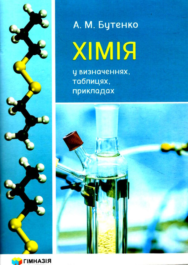 хімія 7-11 клас у визначеннях таблицях і прикладах Ціна (цена) 81.40грн. | придбати  купити (купить) хімія 7-11 клас у визначеннях таблицях і прикладах доставка по Украине, купить книгу, детские игрушки, компакт диски 0