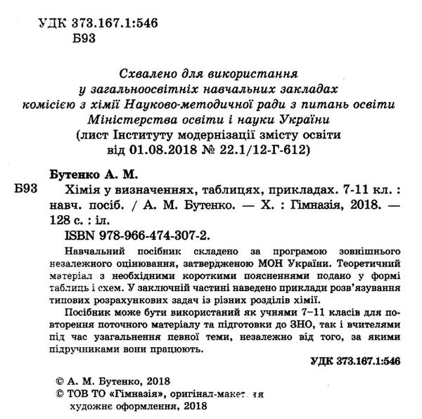 хімія 7-11 клас у визначеннях таблицях і прикладах Ціна (цена) 81.40грн. | придбати  купити (купить) хімія 7-11 клас у визначеннях таблицях і прикладах доставка по Украине, купить книгу, детские игрушки, компакт диски 1