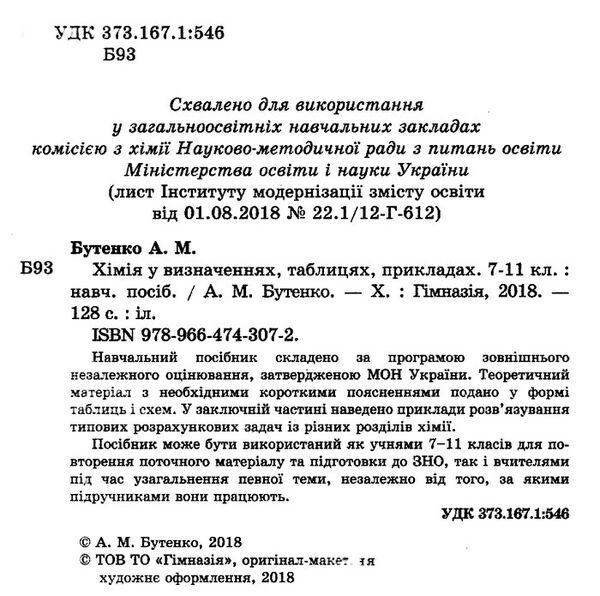 хімія 7-11 клас у визначеннях таблицях і прикладах Ціна (цена) 88.60грн. | придбати  купити (купить) хімія 7-11 клас у визначеннях таблицях і прикладах доставка по Украине, купить книгу, детские игрушки, компакт диски 1