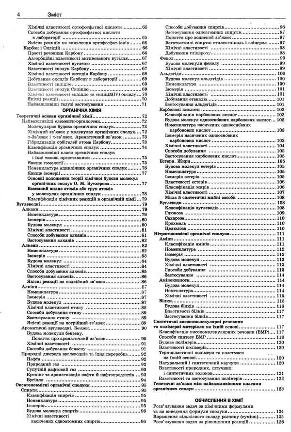 хімія 7-11 клас у визначеннях таблицях і прикладах Ціна (цена) 88.60грн. | придбати  купити (купить) хімія 7-11 клас у визначеннях таблицях і прикладах доставка по Украине, купить книгу, детские игрушки, компакт диски 3