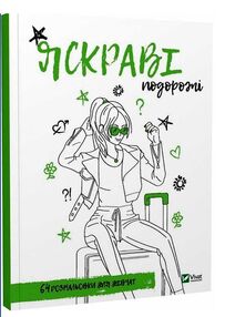 розмальовка для дівчат яскраві подорожі книга розмальовка для дівчат яскраві подорожі книга
