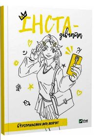 розмальовка для дівчат інста-дівчата книга розмальовка для дівчат інста-дівчата книга