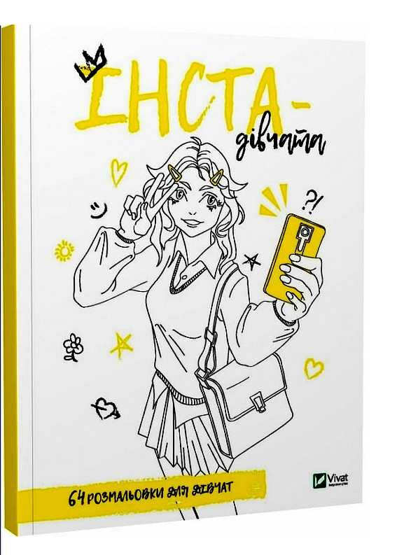 розмальовка для дівчат інста-дівчата книга 9789669826756 Ціна (цена) 55.00грн. | придбати  купити (купить) розмальовка для дівчат інста-дівчата книга 9789669826756 доставка по Украине, купить книгу, детские игрушки, компакт диски 0