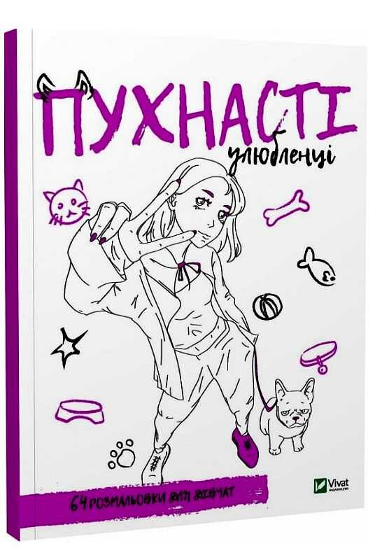 розмальовка для дівчат пухнасті улюбленці книга Ціна (цена) 55.10грн. | придбати  купити (купить) розмальовка для дівчат пухнасті улюбленці книга доставка по Украине, купить книгу, детские игрушки, компакт диски 0