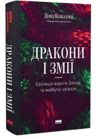 Дракони і змії Еволюція ворогів Заходу та майбутні загрози