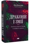 Дракони і змії Еволюція ворогів Заходу та майбутні загрози Ціна (цена) 480.50грн. | придбати купити (купить) Дракони і змії Еволюція ворогів Заходу та майбутні загрози доставка по Украине, купить книгу, детские игрушки, компакт диски 0 Дракони і змії Еволюція ворогів Заходу та майбутні загрози Ціна (цена) 480.50грн. | придбати купити (купить) Дракони і змії Еволюція ворогів Заходу та майбутні загрози доставка по Украине, купить книгу, детские игрушки, компакт диски 0