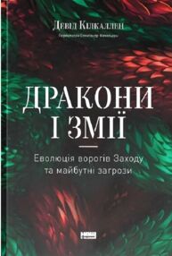 Дракони і змії Еволюція ворогів Заходу та майбутні загрози Дракони і змії Еволюція ворогів Заходу та майбутні загрози
