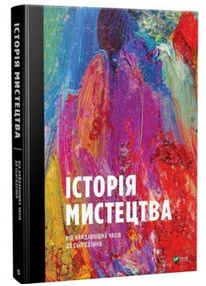 Історія мистецтва від найдавніших часів до сьогодення Історія мистецтва від найдавніших часів до сьогодення