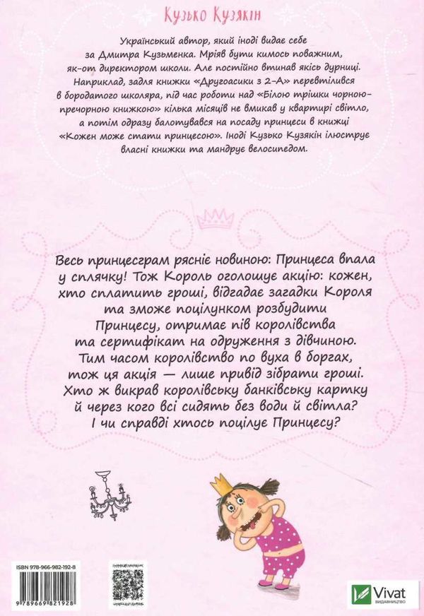 кожен може поцілувати принцесу Ціна (цена) 130.00грн. | придбати  купити (купить) кожен може поцілувати принцесу доставка по Украине, купить книгу, детские игрушки, компакт диски 4