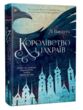 королівство шахраїв   купити купити