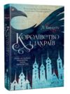 королівство шахраїв   купити Ціна (цена) 370.00грн. | придбати  купити (купить) королівство шахраїв   купити доставка по Украине, купить книгу, детские игрушки, компакт диски 0