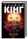 мізері Ціна (цена) 325.90грн. | придбати  купити (купить) мізері доставка по Украине, купить книгу, детские игрушки, компакт диски 0