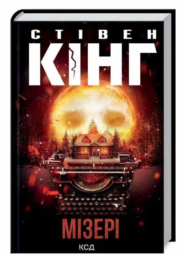 мізері Ціна (цена) 325.90грн. | придбати  купити (купить) мізері доставка по Украине, купить книгу, детские игрушки, компакт диски 0