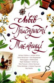 львів пристрасті таємниці книга купити