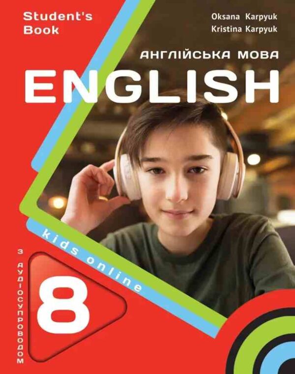 карпюк english 8 клас підручник kids online Ціна (цена) 414.00грн. | придбати  купити (купить) карпюк english 8 клас підручник kids online доставка по Украине, купить книгу, детские игрушки, компакт диски 0