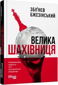 велика шахівниця велика шахівниця
