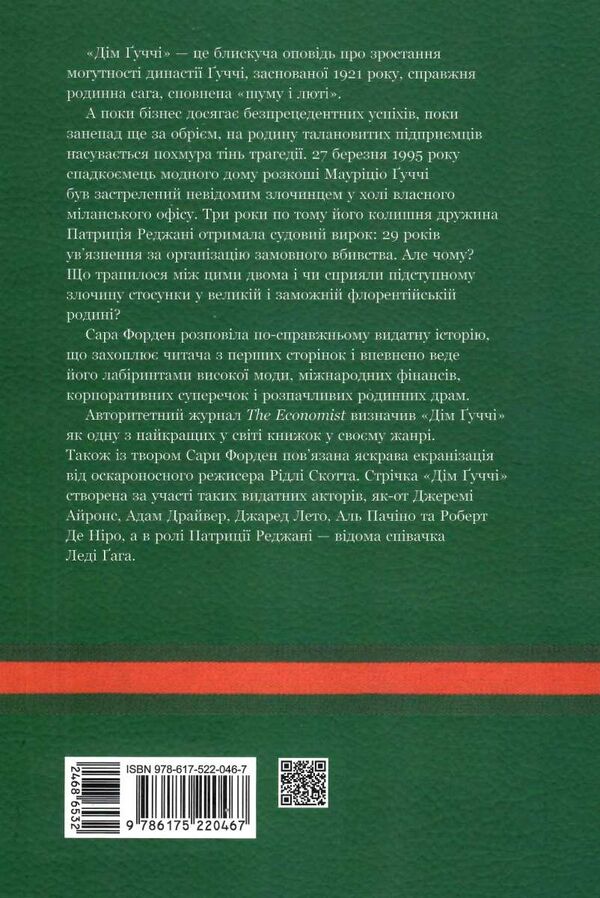 дім гуччі сенсаційна історія вбивства божевілля гламуру та пожадливості Ціна (цена) 332.80грн. | придбати  купити (купить) дім гуччі сенсаційна історія вбивства божевілля гламуру та пожадливості доставка по Украине, купить книгу, детские игрушки, компакт диски 4