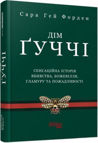 дім гуччі сенсаційна історія вбивства божевілля гламуру та пожадливості дім гуччі сенсаційна історія вбивства божевілля гламуру та пожадливості