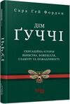 дім гуччі сенсаційна історія вбивства божевілля гламуру та пожадливості Ціна (цена) 332.80грн. | придбати  купити (купить) дім гуччі сенсаційна історія вбивства божевілля гламуру та пожадливості доставка по Украине, купить книгу, детские игрушки, компакт диски 0